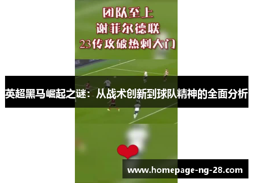 英超黑马崛起之谜:从战术创新到球队精神的全面分析 英超黑马崛起之谜:从战术创新到球队精神的全面分析