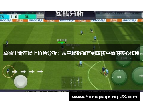 莫德里奇在场上角色分析:从中场指挥官到攻防平衡的核心作用 莫德里奇在场上角色分析:从中场指挥官到攻防平衡的核心作用