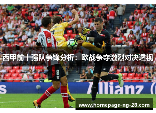 西甲前十强队争锋分析:欧战争夺激烈对决透视 西甲前十强队争锋分析:欧战争夺激烈对决透视