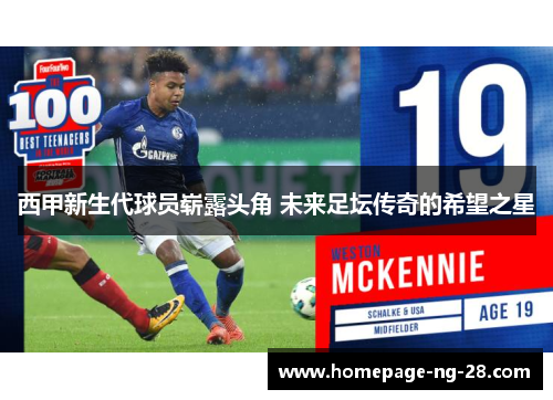 西甲新生代球员崭露头角 未来足坛传奇的希望之星 西甲新生代球员崭露头角 未来足坛传奇的希望之星