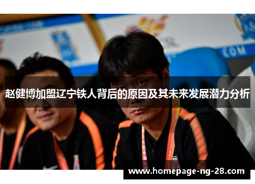 赵健博加盟辽宁铁人背后的原因及其未来发展潜力分析