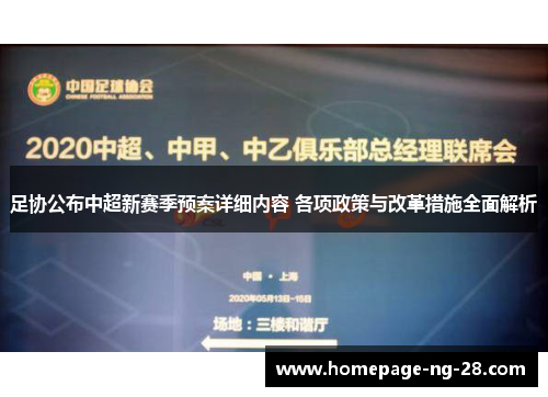 足协公布中超新赛季预案详细内容 各项政策与改革措施全面解析 足协公布中超新赛季预案详细内容 各项政策与改革措施全面解析