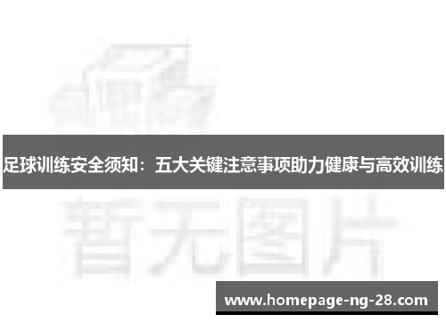 足球训练安全须知:五大关键注意事项助力健康与高效训练 足球训练安全须知:五大关键注意事项助力健康与高效训练