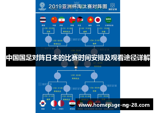 中国国足对阵日本的比赛时间安排及观看途径详解 中国国足对阵日本的比赛时间安排及观看途径详解