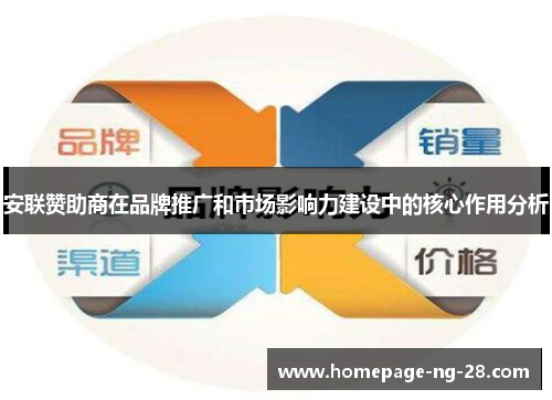 安联赞助商在品牌推广和市场影响力建设中的核心作用分析 安联赞助商在品牌推广和市场影响力建设中的核心作用分析