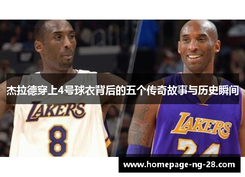 杰拉德穿上4号球衣背后的五个传奇故事与历史瞬间 杰拉德穿上4号球衣背后的五个传奇故事与历史瞬间