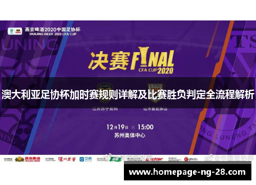 澳大利亚足协杯加时赛规则详解及比赛胜负判定全流程解析 澳大利亚足协杯加时赛规则详解及比赛胜负判定全流程解析