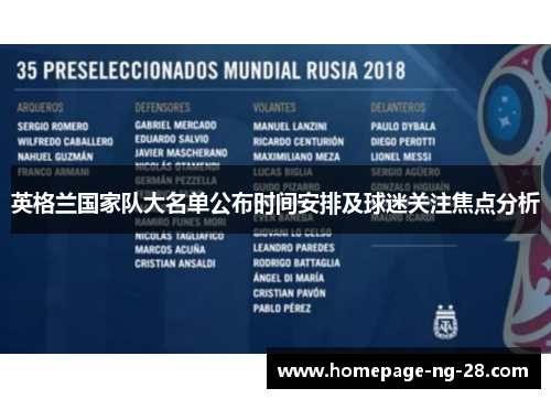 英格兰国家队大名单公布时间安排及球迷关注焦点分析 英格兰国家队大名单公布时间安排及球迷关注焦点分析