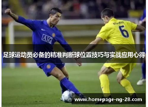 足球运动员必备的精准判断球位置技巧与实战应用心得 足球运动员必备的精准判断球位置技巧与实战应用心得