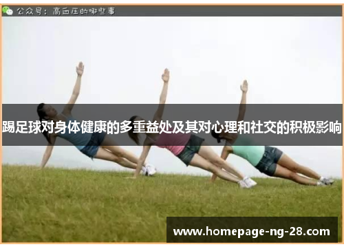 踢足球对身体健康的多重益处及其对心理和社交的积极影响 踢足球对身体健康的多重益处及其对心理和社交的积极影响