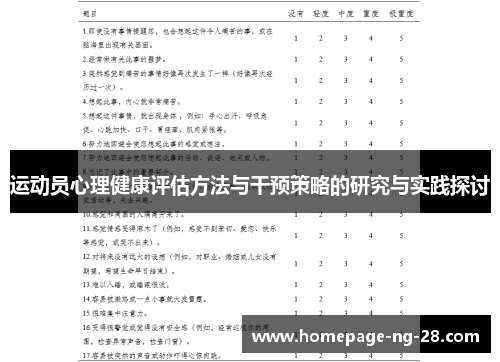 运动员心理健康评估方法与干预策略的研究与实践探讨 运动员心理健康评估方法与干预策略的研究与实践探讨