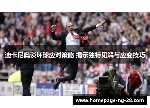 迪卡尼奥谈坏球应对策略 揭示独特见解与应变技巧 迪卡尼奥谈坏球应对策略 揭示独特见解与应变技巧