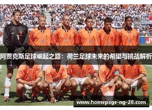 阿贾克斯足球崛起之路：荷兰足球未来的希望与挑战解析