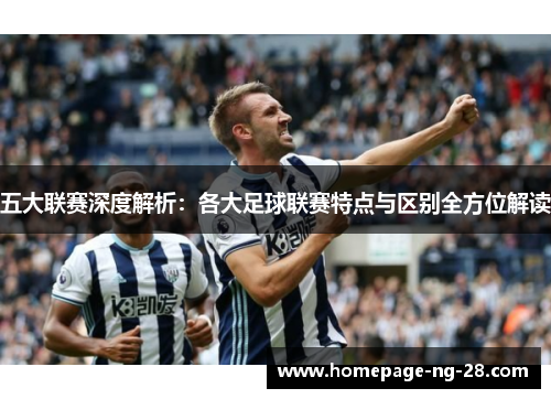 五大联赛深度解析:各大足球联赛特点与区别全方位解读 五大联赛深度解析:各大足球联赛特点与区别全方位解读