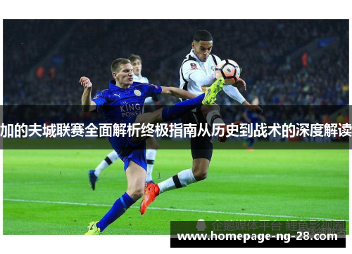加的夫城联赛全面解析终极指南从历史到战术的深度解读 加的夫城联赛全面解析终极指南从历史到战术的深度解读