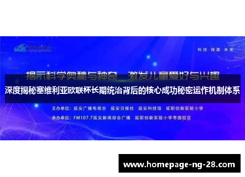 深度揭秘塞维利亚欧联杯长期统治背后的核心成功秘密运作机制体系 深度揭秘塞维利亚欧联杯长期统治背后的核心成功秘密运作机制体系