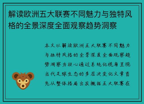 解读欧洲五大联赛不同魅力与独特风格的全景深度全面观察趋势洞察 解读欧洲五大联赛不同魅力与独特风格的全景深度全面观察趋势洞察