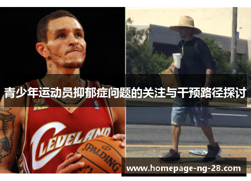 青少年运动员抑郁症问题的关注与干预路径探讨 青少年运动员抑郁症问题的关注与干预路径探讨