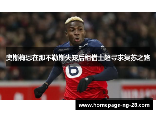 奥斯梅恩在那不勒斯失宠后租借土超寻求复苏之路