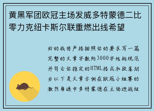 黄黑军团欧冠主场发威多特蒙德二比零力克纽卡斯尔联重燃出线希望